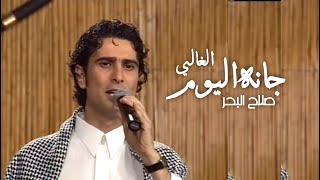 صلاح البحر - الغالي جانه اليوم | جلسات ليالي عراقية 2005