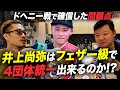 井上尚弥はフェザー級で4団体統一出来るのか!? ジョビンと亀田大毅が考察する!