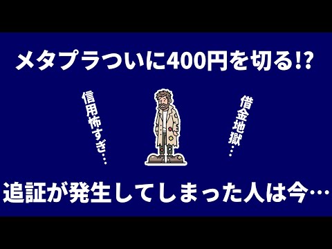 【悲報】メタプラネット大暴落！追証で退場者続出の阿鼻叫喚…襲いかかる追証ラッシュの恐怖