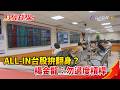 財經錢線週報-ALL-IN台股拚翻身？楊金龍：勿過度槓桿