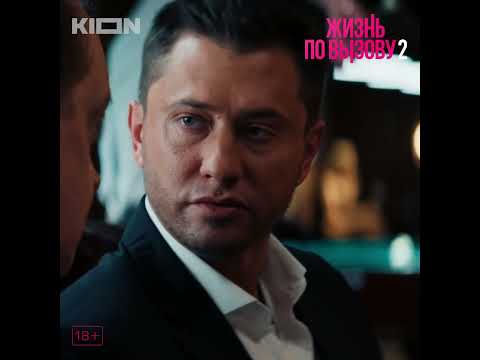 'Жизнь по вызову' уже на Кион! #павелприлучный #жизньповызову #shorts
