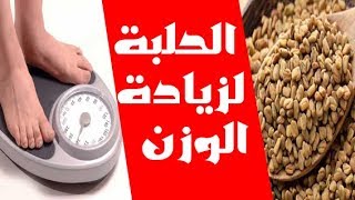 فوائد الحلبة في زيادة الوزن و كيفية استعمال الحلبة لزيادة الوزن في اسبوع حصرياً