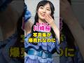 乃木坂46・川崎桜の写真集が爆売れなのに#芸能界 #芸能 #shorts #乃木坂46 #乃木坂