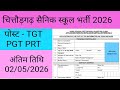 सैनिक स्कूल चित्तौड़गढ़ TGT भर्ती 2026 | Sainik School Chittorgarh TGT PGT PRT Vacancy 2026