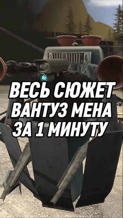 КТО ТАКОЙ ВАНТУЗ МЕН ЗА 1 МИНУТУ #skibiditoilet #shorts - YouTube