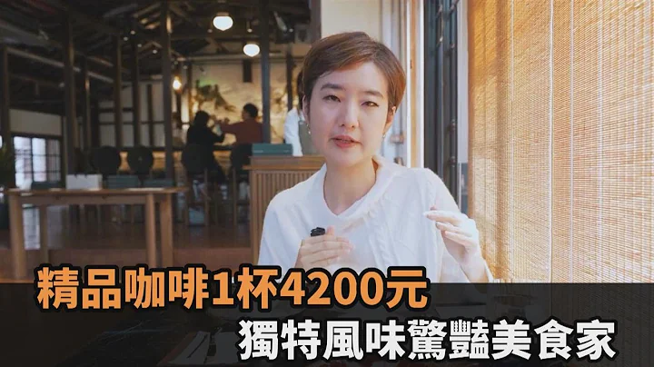 1杯4200元！「精品咖啡豆」全世界搶著要　美食家一喝驚豔：錢花得值得－全民話燒 - 天天要聞