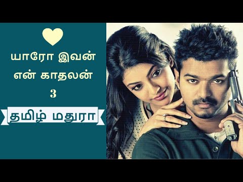 YIEK 3 யாரோ இவன் என் காதலன் |Tamil Madhura| Tamil novels | Tamil Stories | Tamil audio