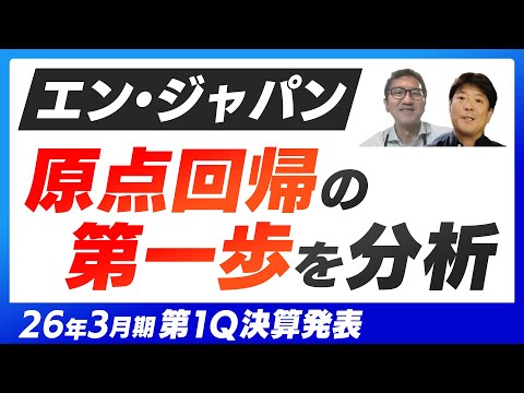 【エン・ジャパン 26年3月期第1Q】いろんな情報ありますが、ここから見えるものは？