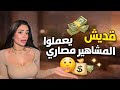كيف المشاهير بيعملوا مصاري من السوشل ميديا      نجومي