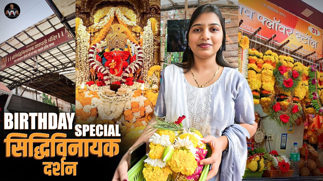 Birthday Special❤️| सिद्धिविनायक दर्शन 🙏🙏 | Marathi Vlog #siddhivinayak  #mumbai  #birthday