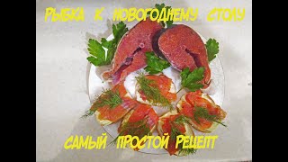 Рыба К Новогоднему Столу И Не Только! Самый Быстрый И Вкусный Правильный Рецепт Засолки Красной Рыбы