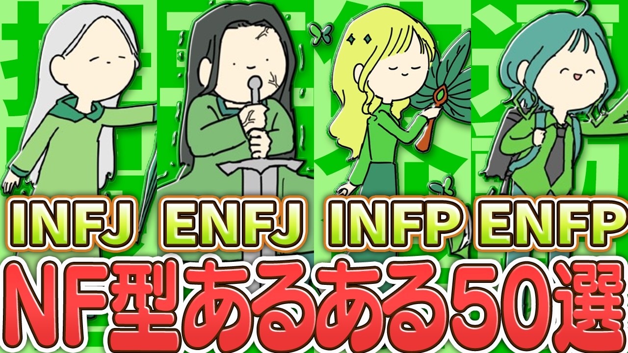 NF型だけがわかる共感あるある50連発【INFJ・INFP・ENFJ・ENFP】