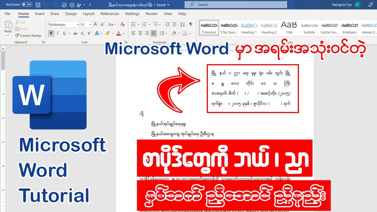 Microsoft Word မှာ အရမ်းအသုံးဝင်တဲ့စာပိုဒ်တွေကို ဘယ်/ညာ နှစ်ဖက်ညီအောင် ညှိနည်း👇👇 #word #msword