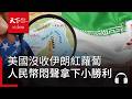 人民幣默默拿下小勝利？美國沒收伊朗「紅蘿蔔」，有什麼影響？｜天下零時差07.14.26