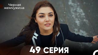 Черная жемчужина 49 серия (русский дубляж) FULL HD