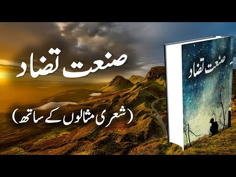 Sanat e Tazad | صنعت تضاد | Tazad | تضاد | اردو شاعری میں صنعتوں کا استعمال