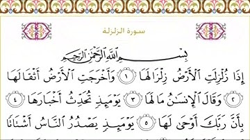 99 سورة الزلزلة | الشيخ سعود الشريم