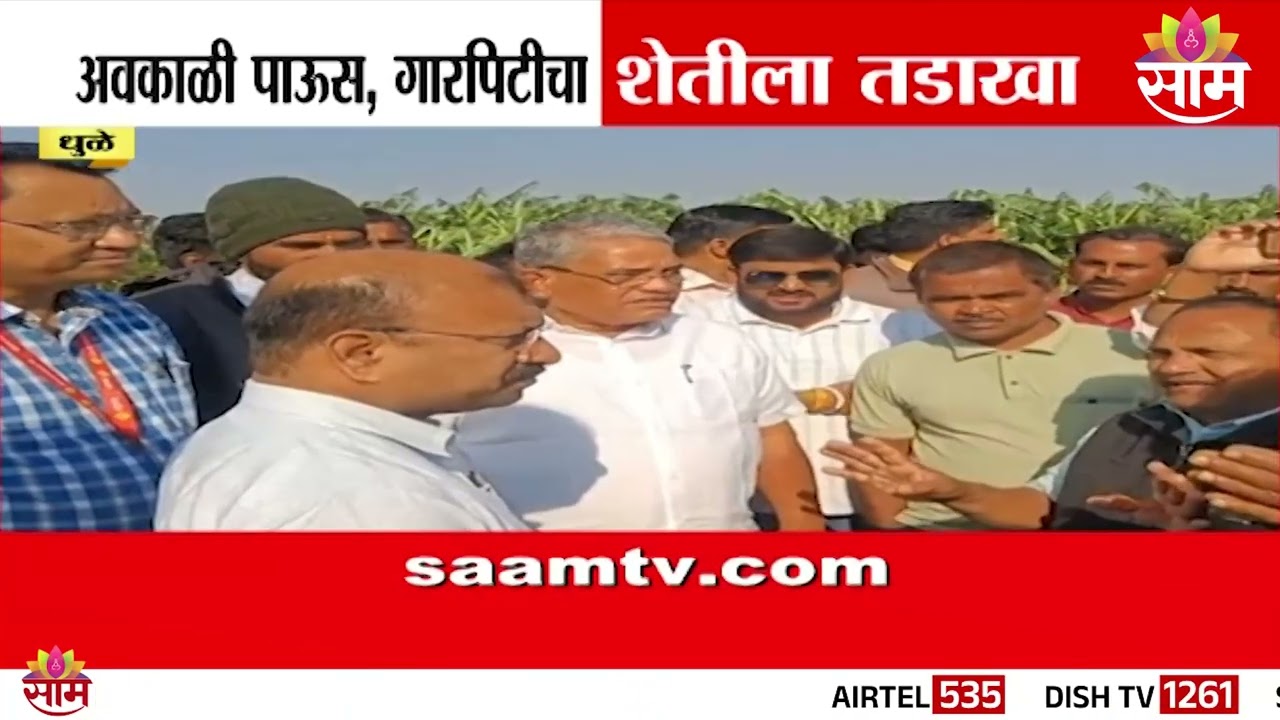 धुळ्यात अवकाळी पाऊस आणि गारपिटीचा शेतीला तडाखा | Dhule Unseasonal Rain