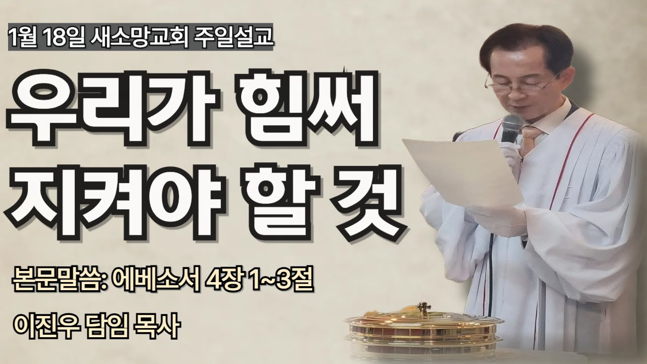 2026년 1월 18일 새소망교회 주일설교/이진우목사/에베소서 4장 1-3절/