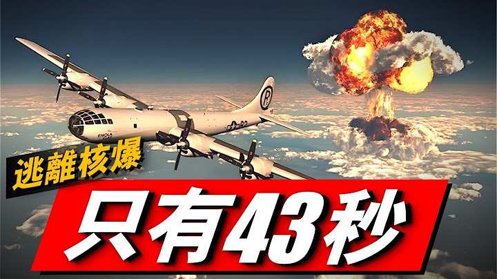 战略轰炸机投放核弹，如何安全逃离？43秒逃出12公里，轰炸机正确的投核方法！78年前的小男孩有多强？#核弹#B-29轰炸机#二战 - 天天要闻