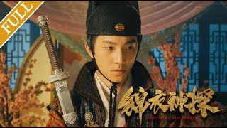 【Eng Sub】锦衣神探 Detective of Ming Dynasty（Zhong Zheng, Jiang Yuwei）