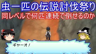 【ポケモンUSUM】同レベルの虫一匹は伝説を何匹連続で倒せるのか【ゆっくり実況】ウルトラサン ムーン