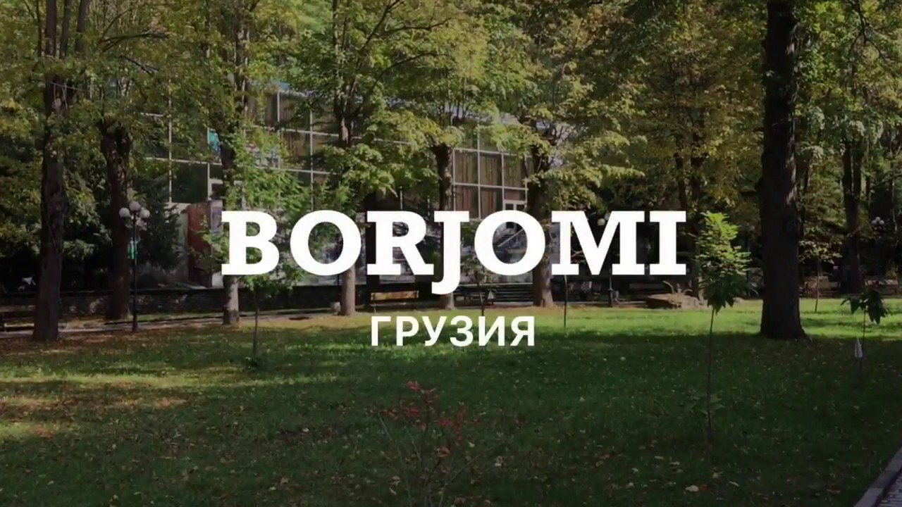 Borjomi- Georgia - Грузия - Turist Isimedia - tourist guide