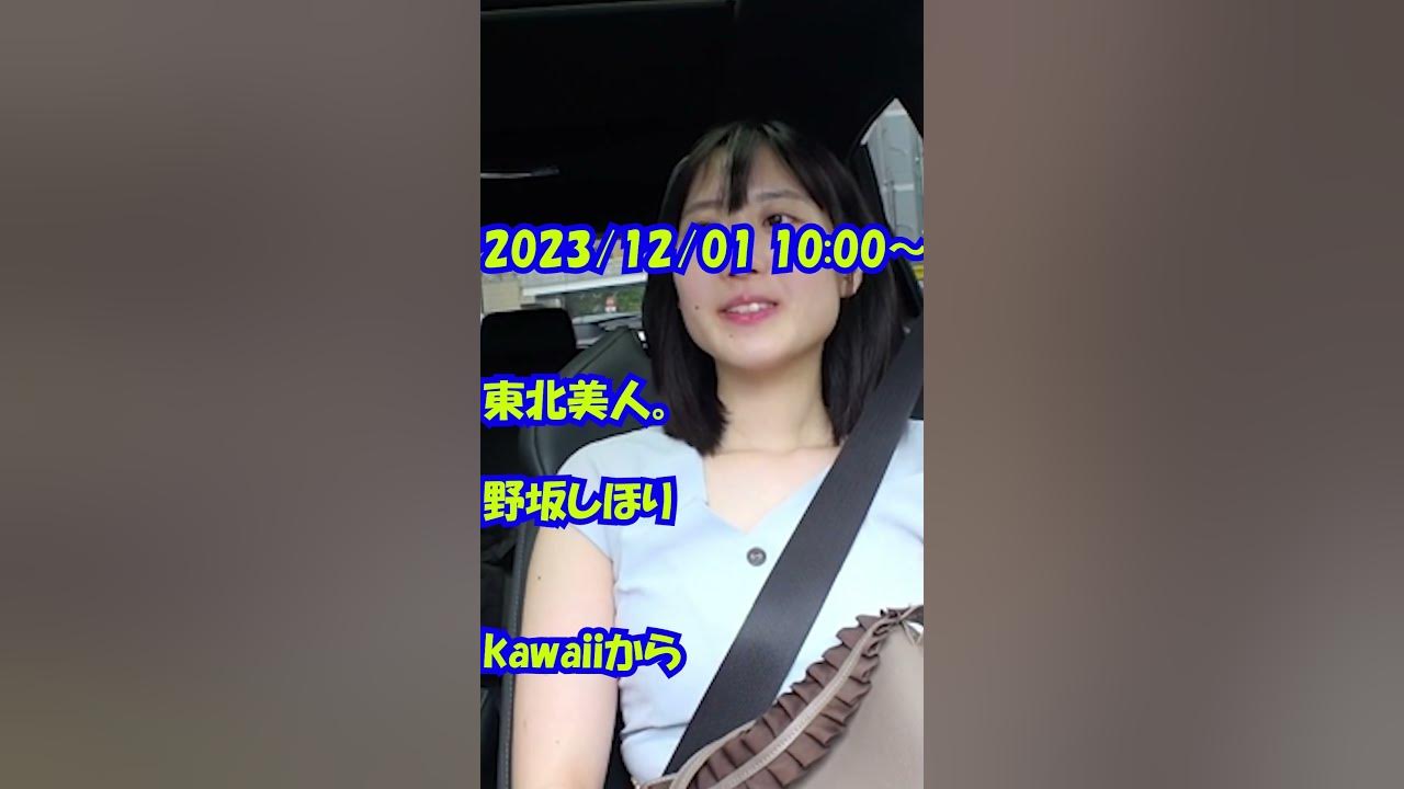 kawaiiから #野坂しほり 野坂しほり YouTube