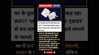 दूसरे कमरे में WiFi नहीं | Powerline Adapter करेगा इंटरनेट फुल स्पीड 🔥 #shorts