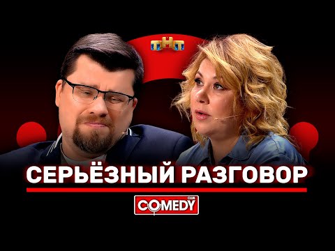 Камеди Клаб «Серьёзный разговор» Гарик Харламов, Марина Федункив @ComedyClubRussia