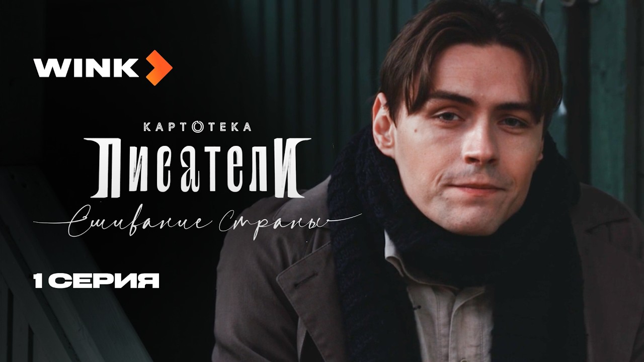 Сериал Картотека. Писатели. Сшивание страны | 1 серия (2026) | Wink