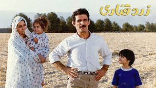 Film Zarde Ghanari  Full Movie | فیلم سینمایی زرد قناری