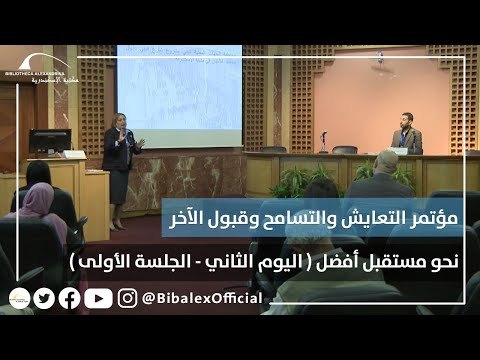 مؤتمر التسامح والتعايش والعيش المشترك نحو مستقبل أفضل اليوم الثاني الجلسة الأولى 