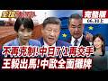 【#全球大爆卦上】北京不再克制！對日本全面換打法正式攤牌!王毅出馬訪 北歐四國20260630