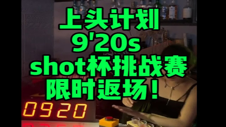 上头计划9'20shot杯挑战赛限时返场！！