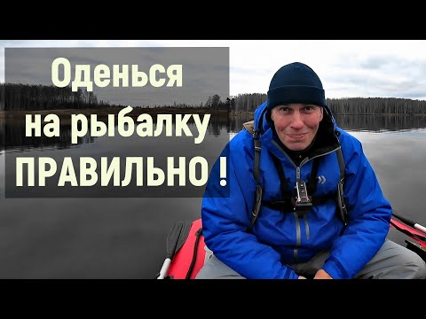 Одежда для рыбалки  Как правильно одеться на рыбалку чтоб после не болеть