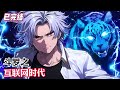 【已完结】《斗罗互联网时代》震惊!封号斗罗之孙氪金花光爷爷魂力,竟被打断腿究竟为哪般?沉迷氪金手游不能自拔,究竟是人性的扭曲,还是道德的沦丧!#漫畫解說 #熱血 #異能 #全職法師 #斗羅大陸