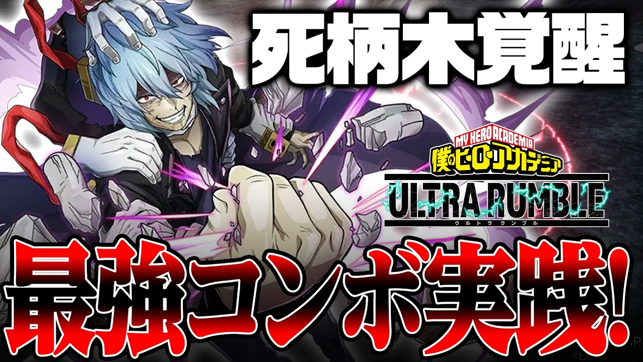 【ヒロアカUR】死柄木完全覚醒!!最強コンボ実践解説!!!【僕のヒーローアカデミア ULTRA RUMBLE】【白金 レオ】【PC】【PS4】【Switch】
