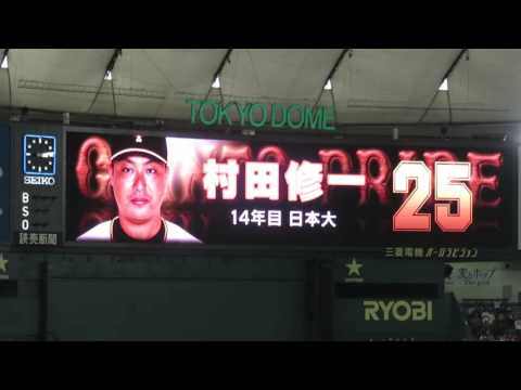 巨人 村田修一 登場曲