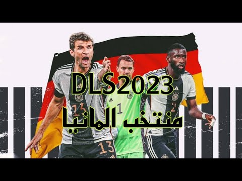 تحميل لعبة دريم ليج سوكر مود منتخب المانيا دريم ليج سوكر 22 Germany National Team DLS 