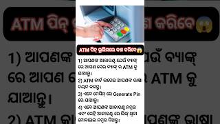 ATM ପିନ୍ ଭୁଲିଗଲେ କଣ କରିବେ | #shorts #shortsfeed #odia #ytshorts #snehastoryworld