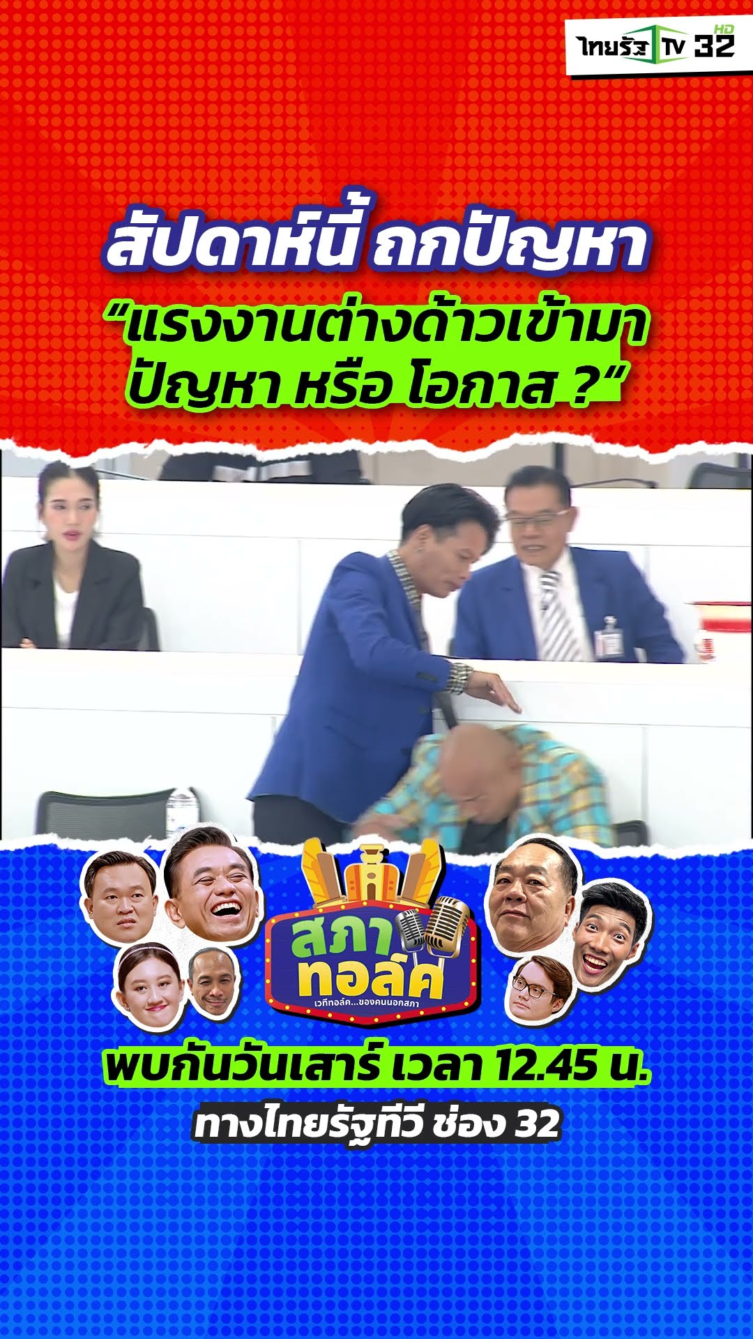 สัปดาห์นี้ สภาทอล์คพร้อมถก “แรงงานต่างด้าว ปัญหาหรือโอกาส ?”