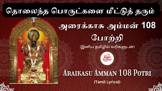 108 அரைக்காசு அம்மன் போற்றி தமிழில் வரிகளுடன்|108 Araikasu Amman Potri Tamil #araikasuamman #potri