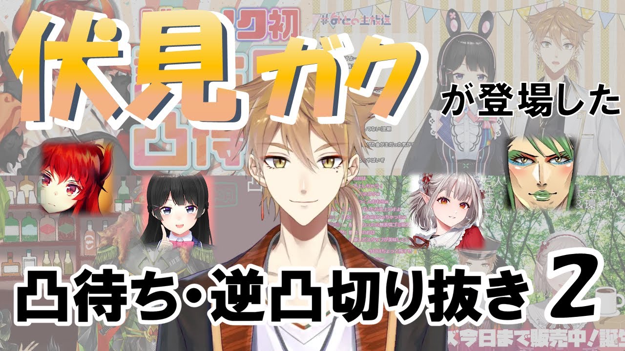 【伏見ガク】凸待ち・逆凸企画に参加した伏見ガク 第２弾【切り抜き】