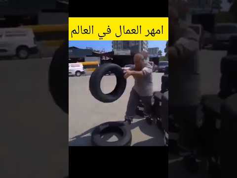 امهر العمال في العالم 