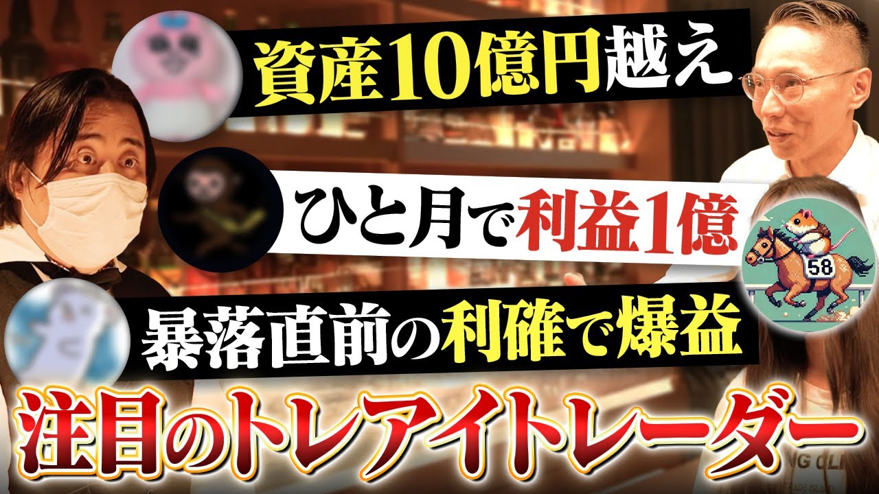 【驚愕】1週間で＋1.5億！？JIN・高城・ごはっちゅうちゃんが今注目しているトレアイトレーダーとは？