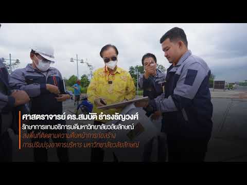 ศ.ดร.สมบัติ ธํารงธัญวงศ์ ลงพื้นที่ติดตามความคืบหน้าการปรับปรุงอาคารบริหาร