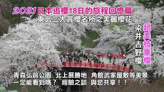 2021日本追櫻18日的旅程回憶篇東北三大賞櫻名所之超美枝垂 ... 