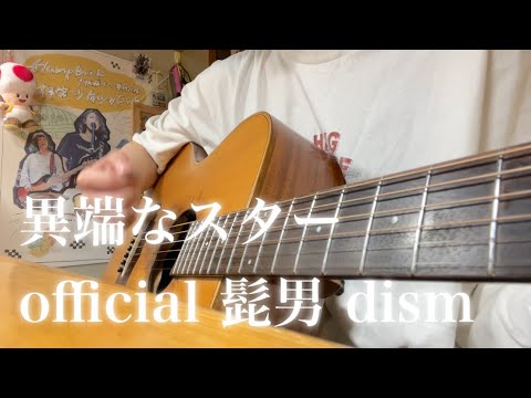 異端なスター / official髭男dism【ギター弾き語りcover】