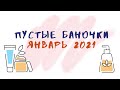 ПУСТЫЕ БАНОЧКИ | ЯНВАРЬ 2021